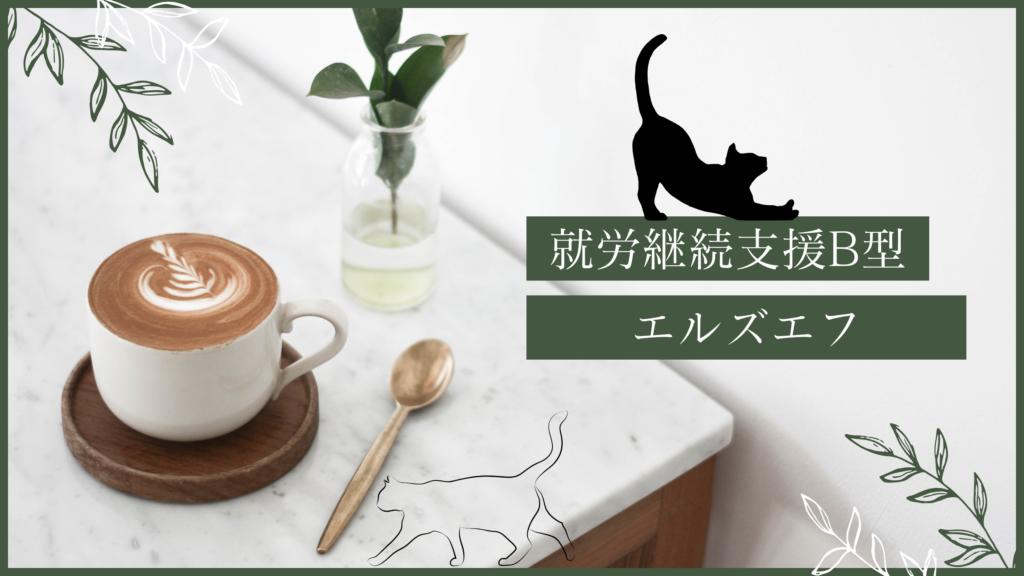 kogemayu/通所４日目/神奈川（相模原）の就労継続支援B型エルズエフ